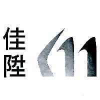 佳陞及圖