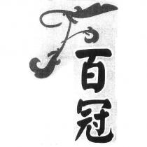 百冠及圖