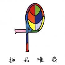 極品唯我及圖