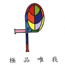 極品唯我及圖