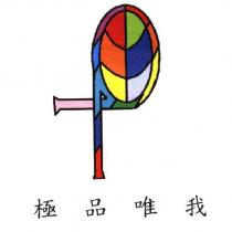 極品唯我及圖