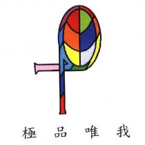 極品唯我及圖