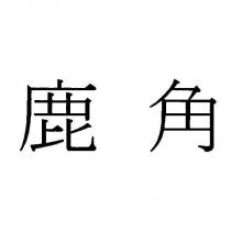 鹿角