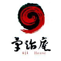 宇治庵及圖