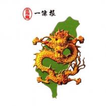 金飛龍一條根及圖