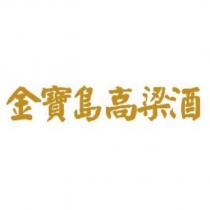 金寶島高梁酒