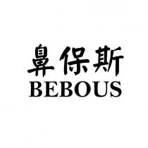 鼻保斯 BEBOUS