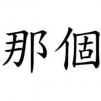 那個