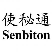 使秘通 Senbiton