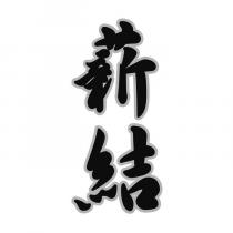 薪結