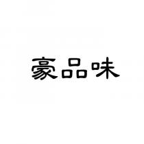 豪品味