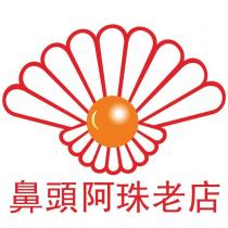 鼻頭阿珠老店及圖