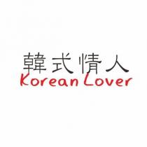 韓式情人 Korean lover