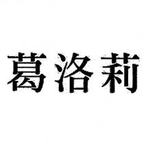 葛洛莉