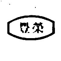 榮豐及圖