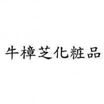牛樟芝化粧品