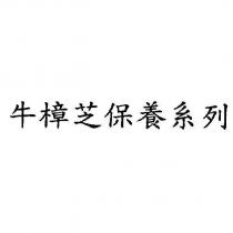 牛樟芝保養系列