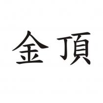 金頂