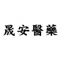 晟安醫藥