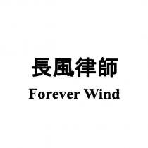 長風律師