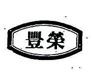 榮豐及圖