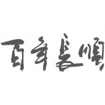 百年長順