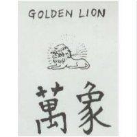 萬象及圖 GOLDEN LION