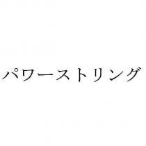 パワーストリング