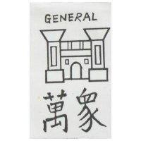 萬象及圖 GENERAL