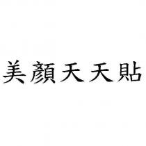 美顏天天貼
