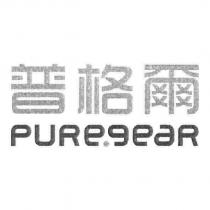 普格爾 PURE.GEAR 設計圖