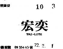 宏奕 TAI LITE 