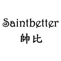 Saintbetter 帥比