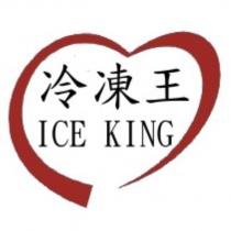 冷凍王 ICE KING 及圖