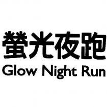 螢光夜跑 Glow Night Run