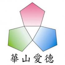 華山愛德及圖