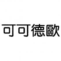 可可德歐