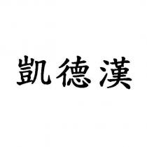 凱德漢