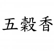 五穀香