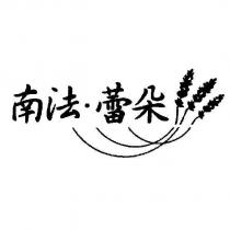 南法.蕾朵及圖