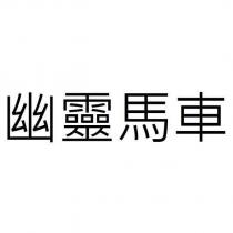幽靈馬車