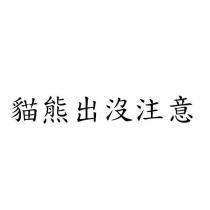 貓熊出沒注意