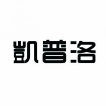 凱普洛