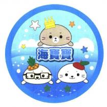 海寶寶及圖