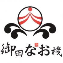 御田尚棧及圖