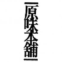 原味本舖