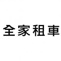 全家租車