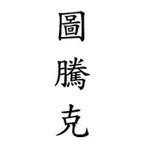 圖騰克