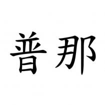 普那
