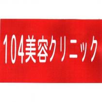 104 美容 クリニツク